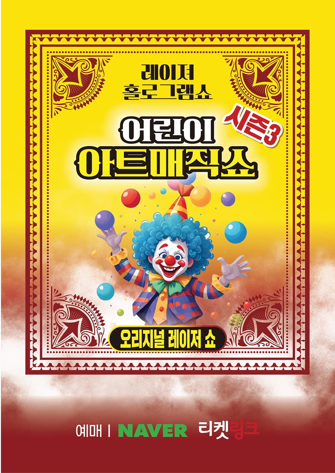 [광주] 어린이 아트매직쇼 시즌3: 레이져홀로그램쇼