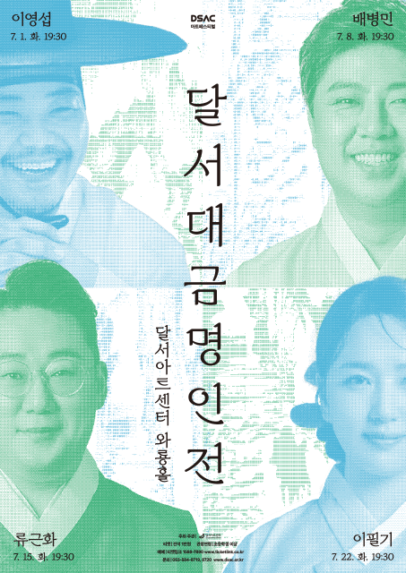 [대구] DSAC 아트 페스티벌, 달서 대금 명인전