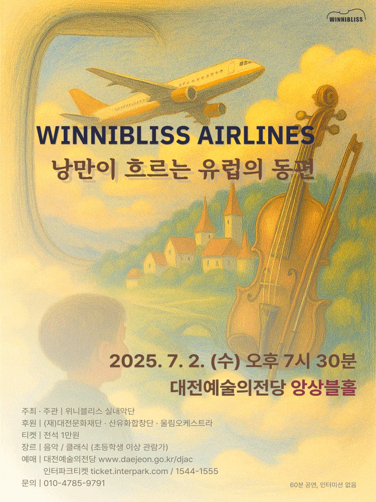 [대전] WINNIBLISS AIRLINES, 낭만이 흐르는 유럽의 동편