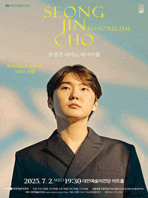 [대전] 조성진 피아노 리사이틀