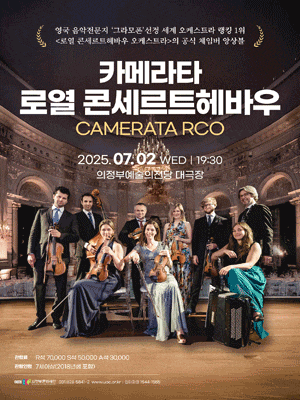 [의정부] 카메라타 로열 콘세르트헤바우 (카메라타 RCO)