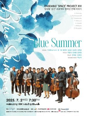 앙상블 공간 프로젝트 열 여섯 번째 이야기: Blue Summer