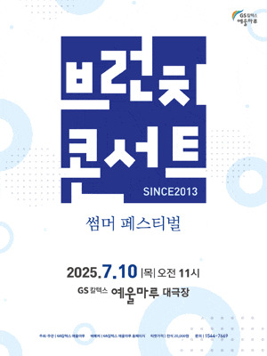 GS칼텍스 예울마루 브런치콘서트, 썸머 페스티벌