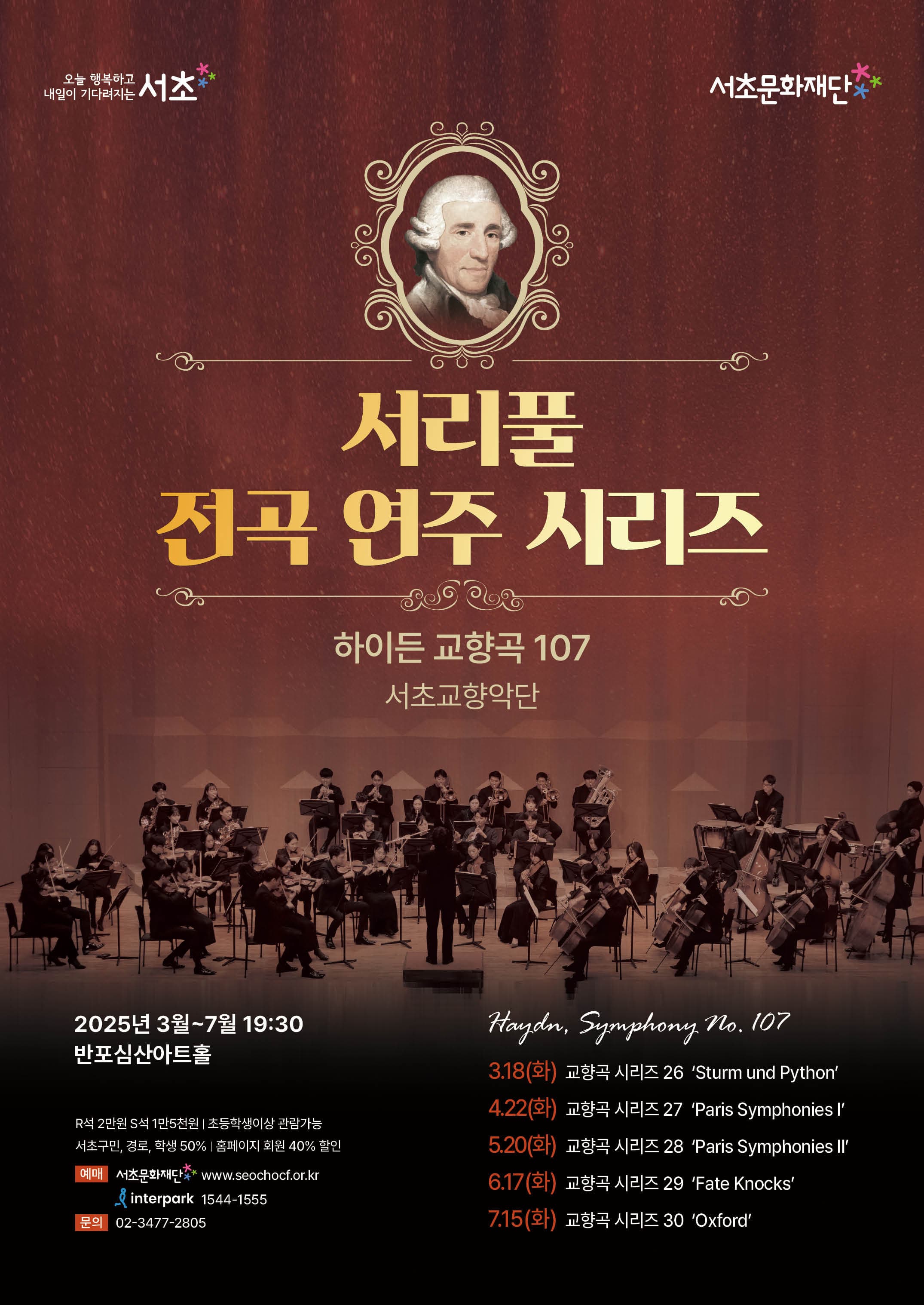 서리풀 전곡 연주 시리즈 <하이든 교향곡 전곡 시리즈 30>