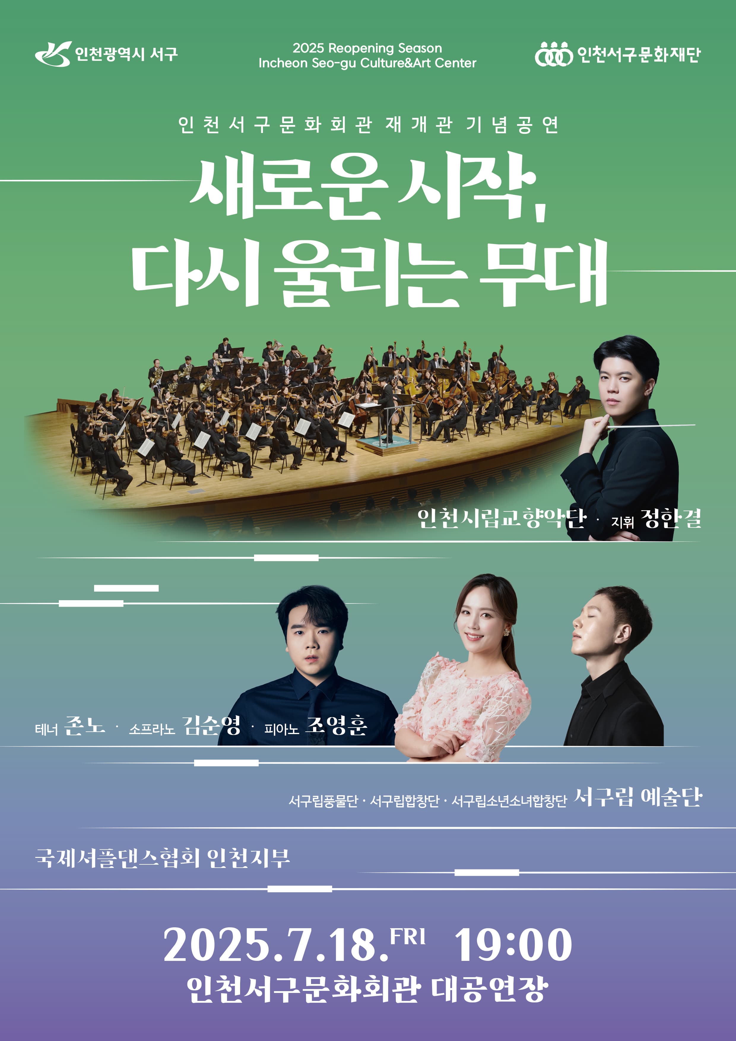 인천서구문화회관 재개관 기념 공연 ＜새로운 시작, 다시 울리는 무대＞
