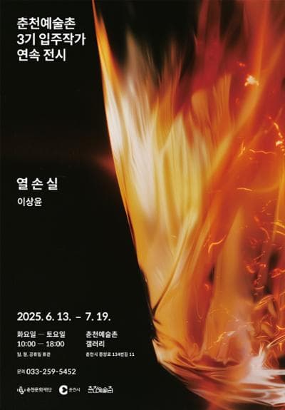 춘천예술촌 3기 입주작가 연속 전시《열 손 실》이상윤