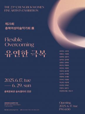 [충북문화관 숲속갤러리 대관전] 23회 충북여성미술작가전- 유연한 극복