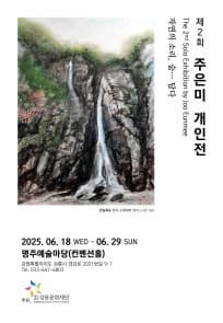 2nd 주은미 개인전< 자연의 소리, 숨...담다>