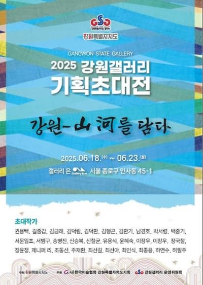 2025 강원갤러리 기획초대전 '강원-산하를 담다'