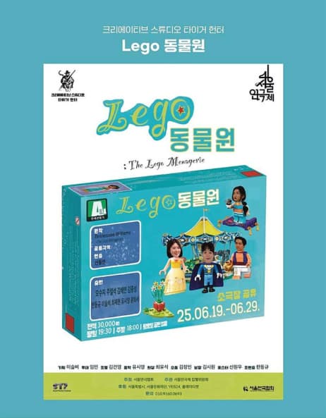 제46회 서울연극제, Lego 동물원