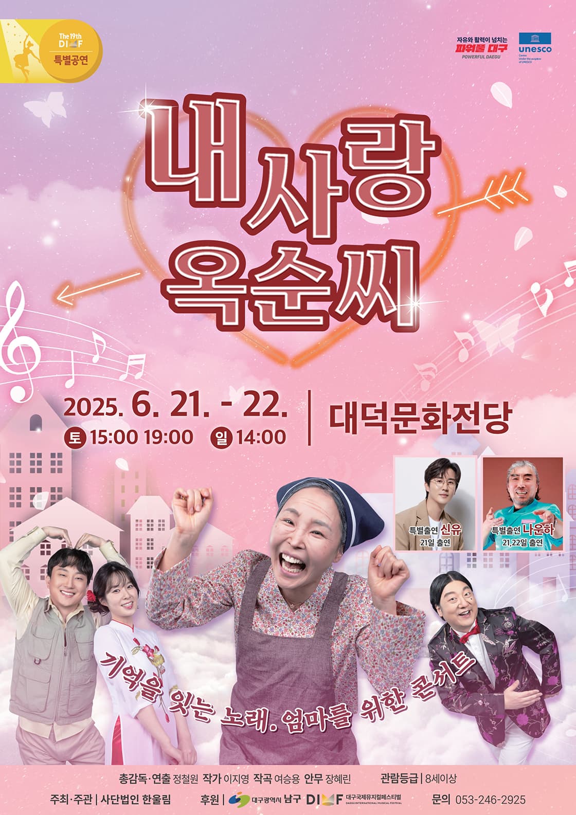 [대구] 제19회 DIMF 특별공연작, 내사랑 옥순씨