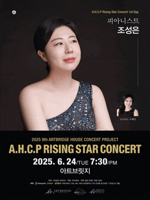 [대전] 제9회 AHCP RISING STAR CONCERT, 피아니스트 조성은 리사이틀 (06.24)
