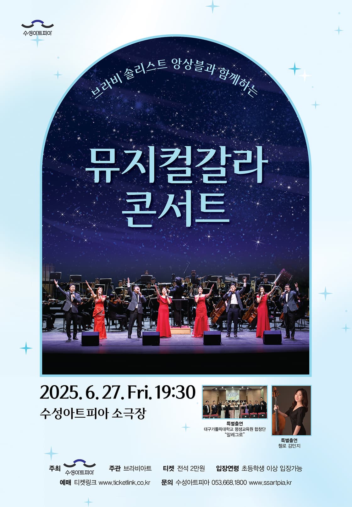 [대구] 브라비 솔리스트 앙상블과 함께하는 뮤지컬 갈라 콘서트