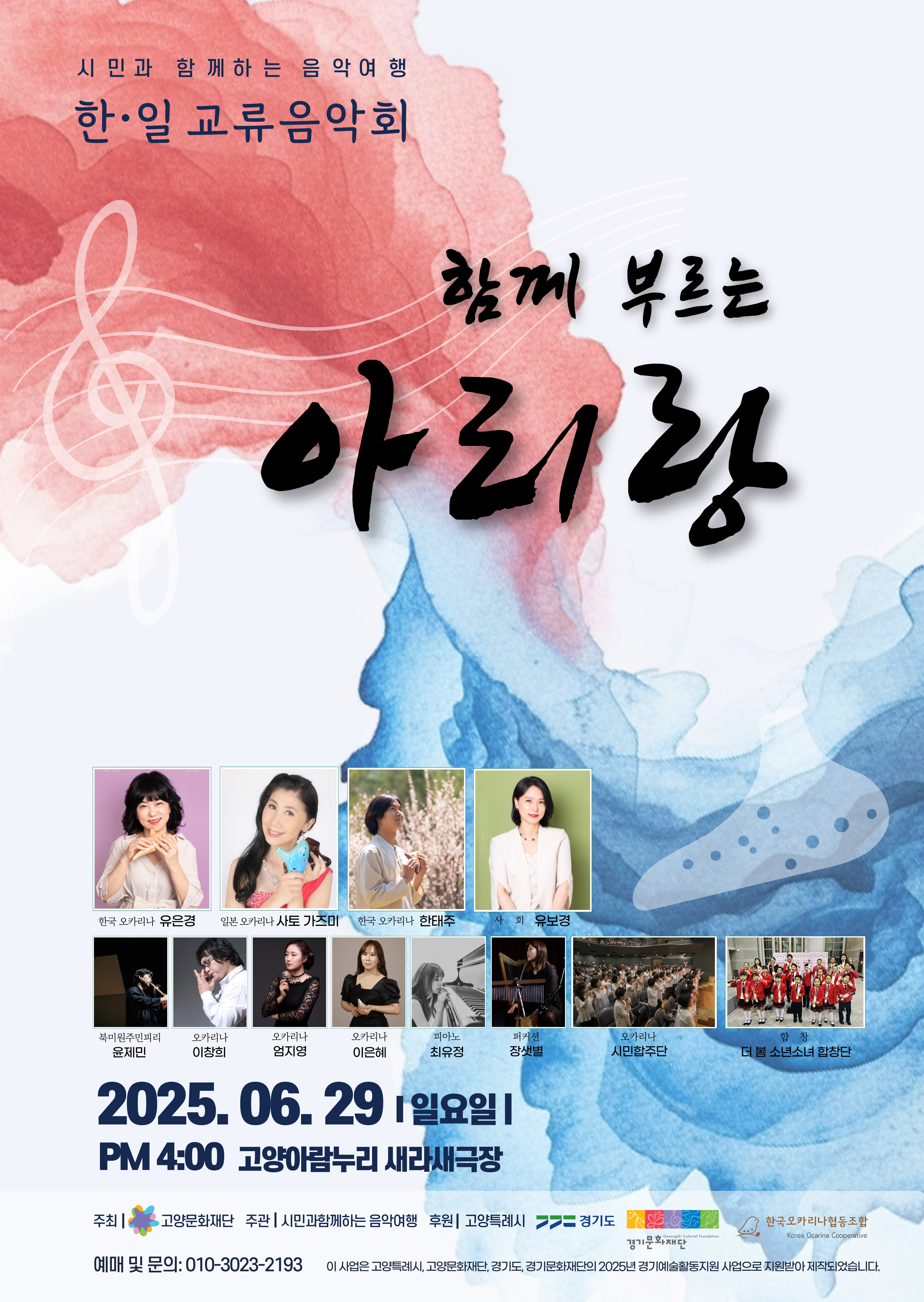 [고양] 한&일 문화교류 음악회: 함께 부르는 아리랑