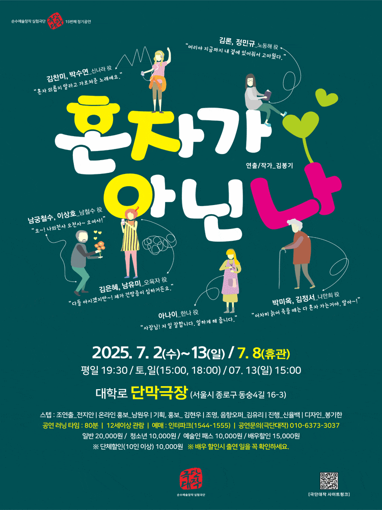 [대학로] 혼자가 아닌 나
