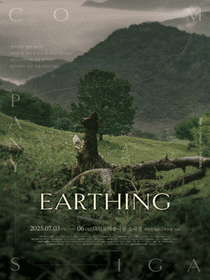시나브로 가슴에, Earthing