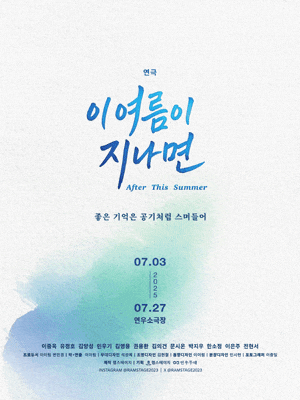 이 여름이 지나면