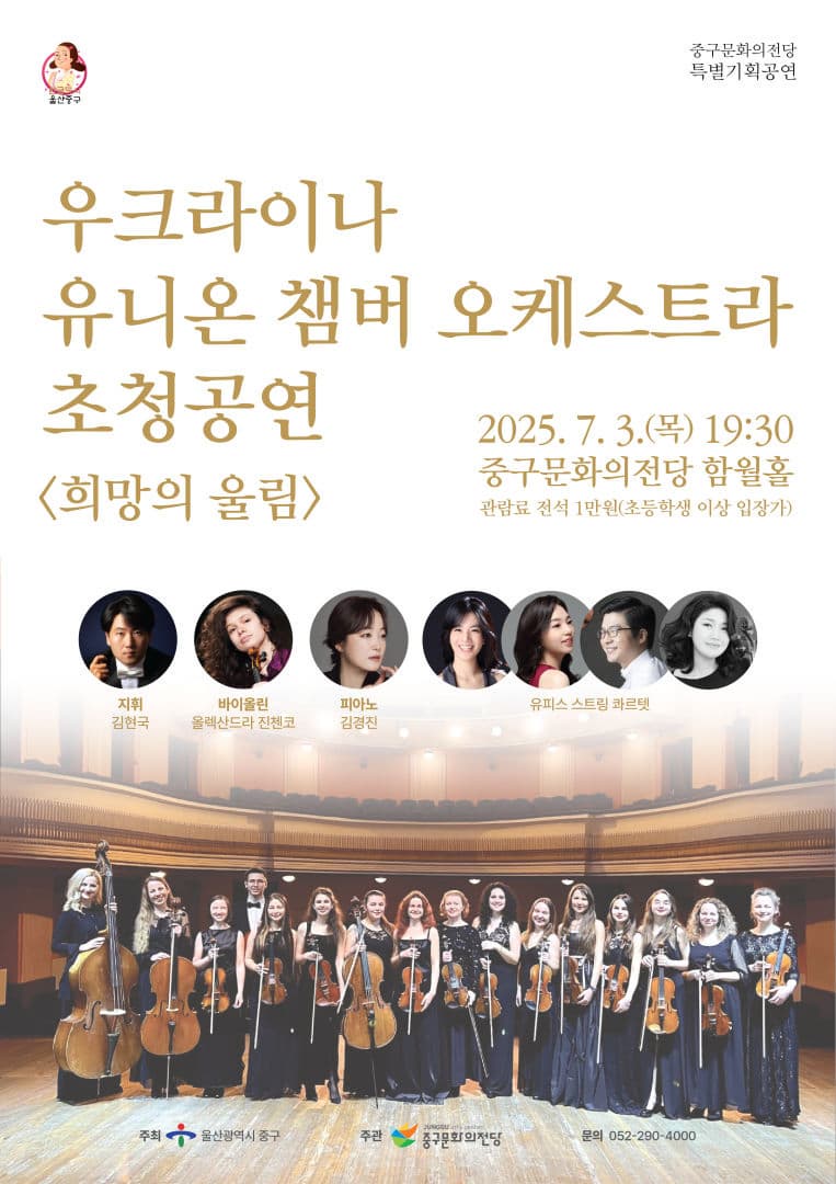 [울산] 우크라이나 유니온 챔버 오케스트라 초청 공연: 희망의 울림