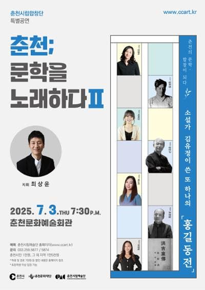 춘천시립합창단 특별공연, 춘천; 문학을 노래하다 Ⅱ