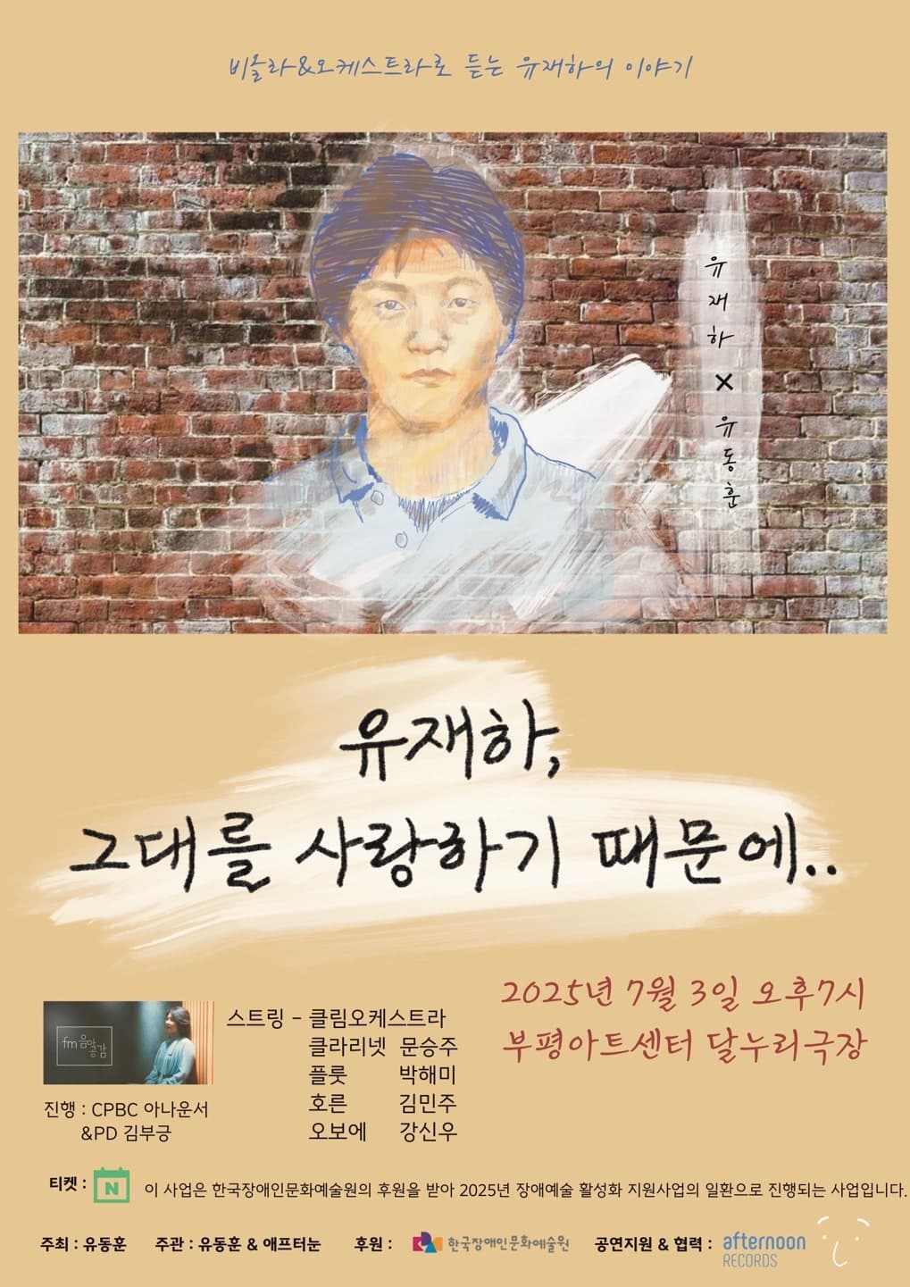 [부천] 비올라 & 오케스트라로 듣는 유재하의 이야기: 유재하, 그대를 사랑하기 때문에