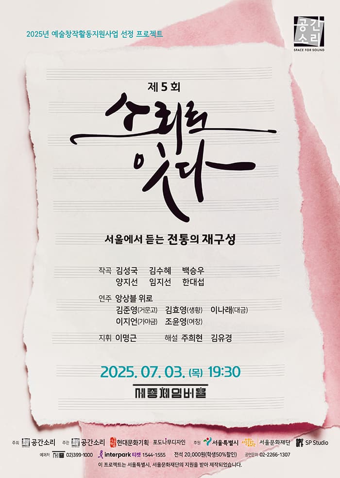 제5회 소리로 잇다, 서울에서 듣는 전통의 재구성