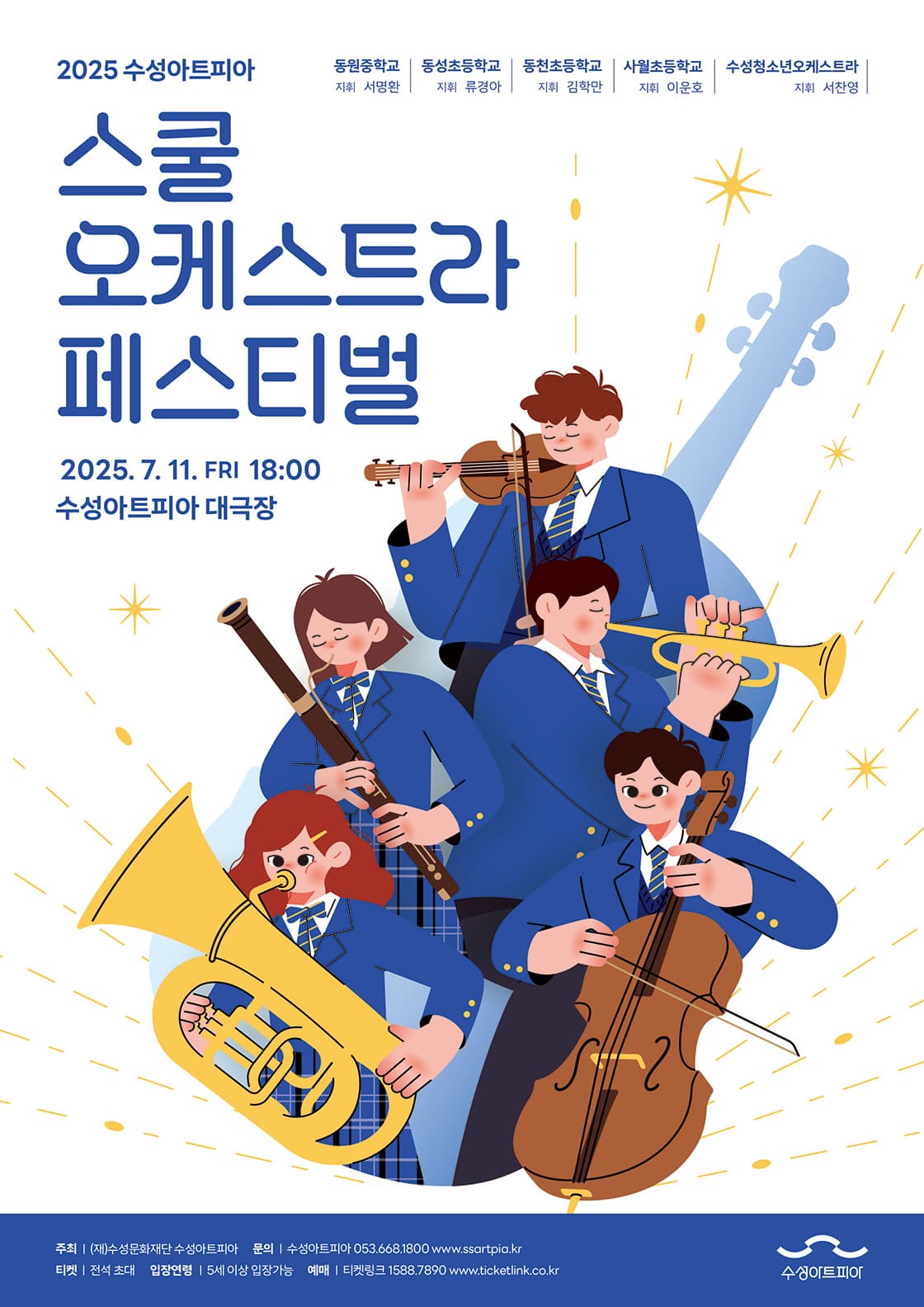 [대구] 수성아트피아 스쿨오케스트라 페스티벌