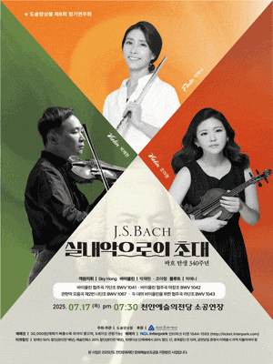 [천안] 제6회 도솔앙상블 정기연주회: J.S.Bach, 실내악으로의 초대
