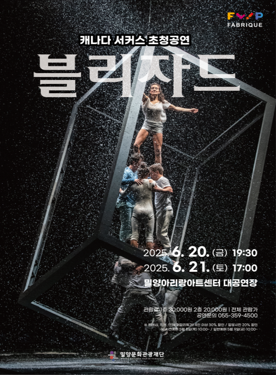 [밀양] 캐나다 현대아트서커스: 블리자드 BLIZZARD