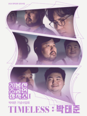 [대구] 봉산공연창작소 I, TIMELESS: 박태준