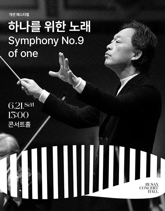 부산콘서트홀 개관 페스티벌: 하나를 위한 노래 Symphony No.9 of one