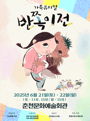 [춘천] 반쪽이전