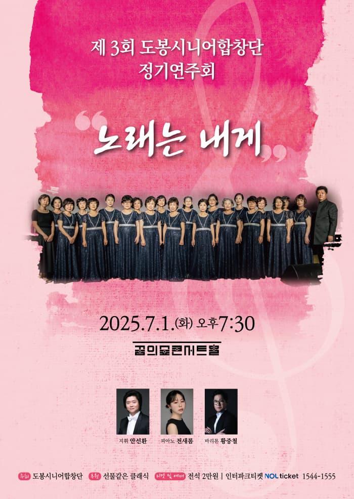 제3회 도봉시니어합창단 정기연주회