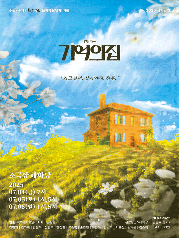 [대학로] 기억의 집