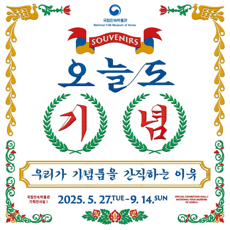 [국립민속박물관] 오늘도, 기념: 우리가 기념품을 간직하는 이유