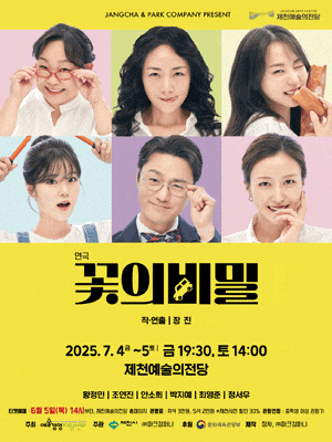 [연극][제천] 꽃의 비밀