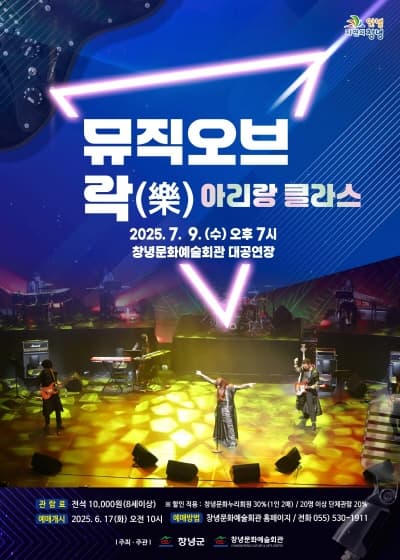 [창녕] 뮤직 오브 락 (樂) 아리랑 클라스