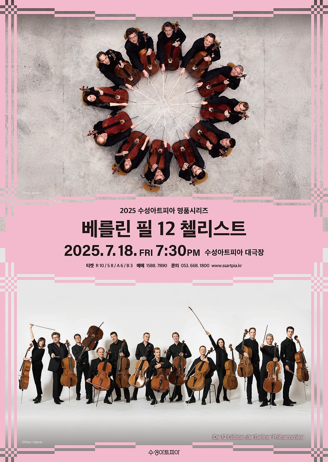수성아트피아 명품시리즈, 베를린 필 12 첼리스트