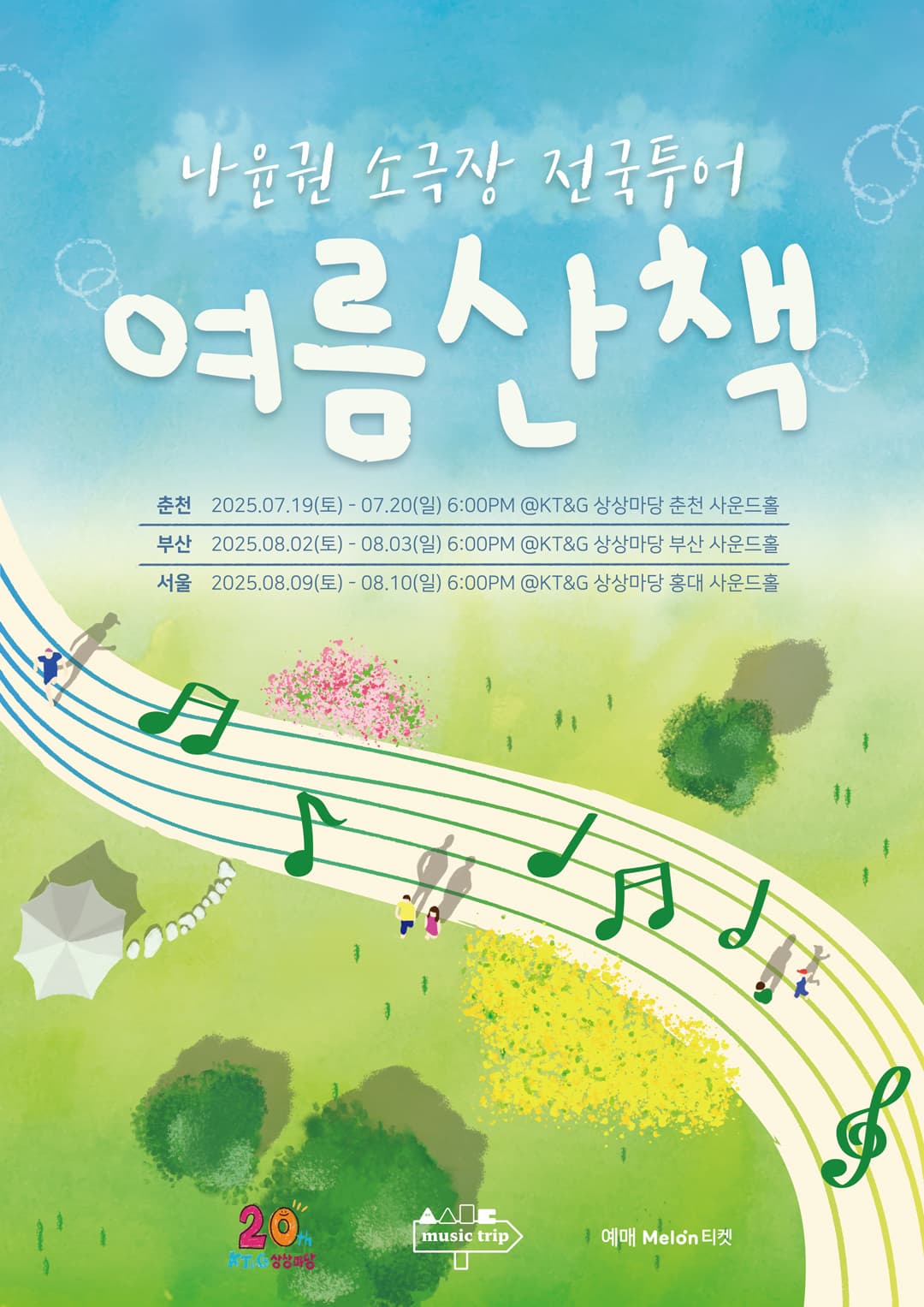 나윤권 소극장 전국투어 〈여름산책〉- 춘천,부산,서울
