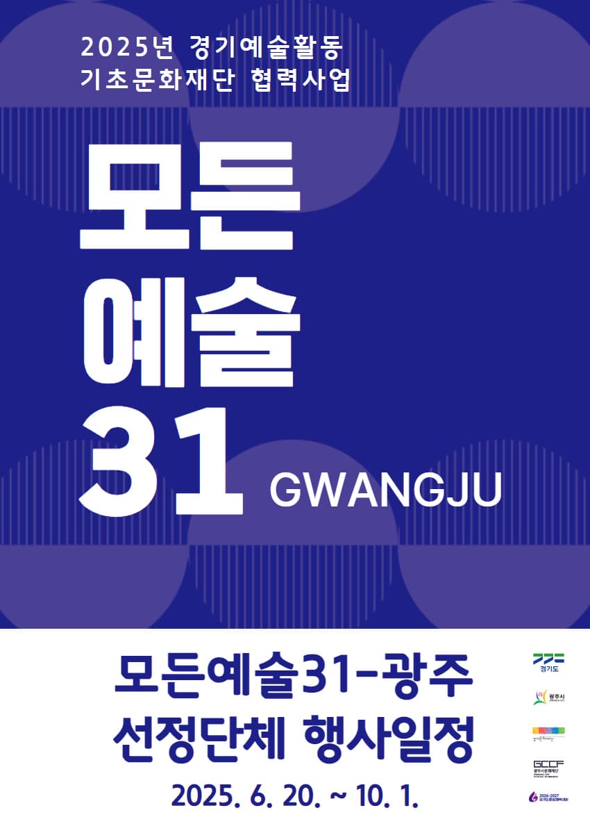 2025년 광주시문화재단 경기예술활동지원 (모든예술31-광주) 공연·전시 세부 일정 안내