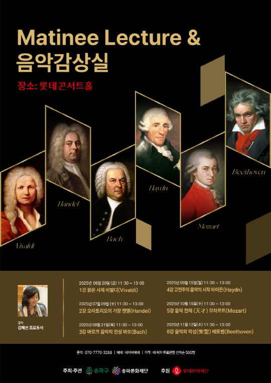 [송파문화재단] 2025 Matinee Lecture & 음악감상실