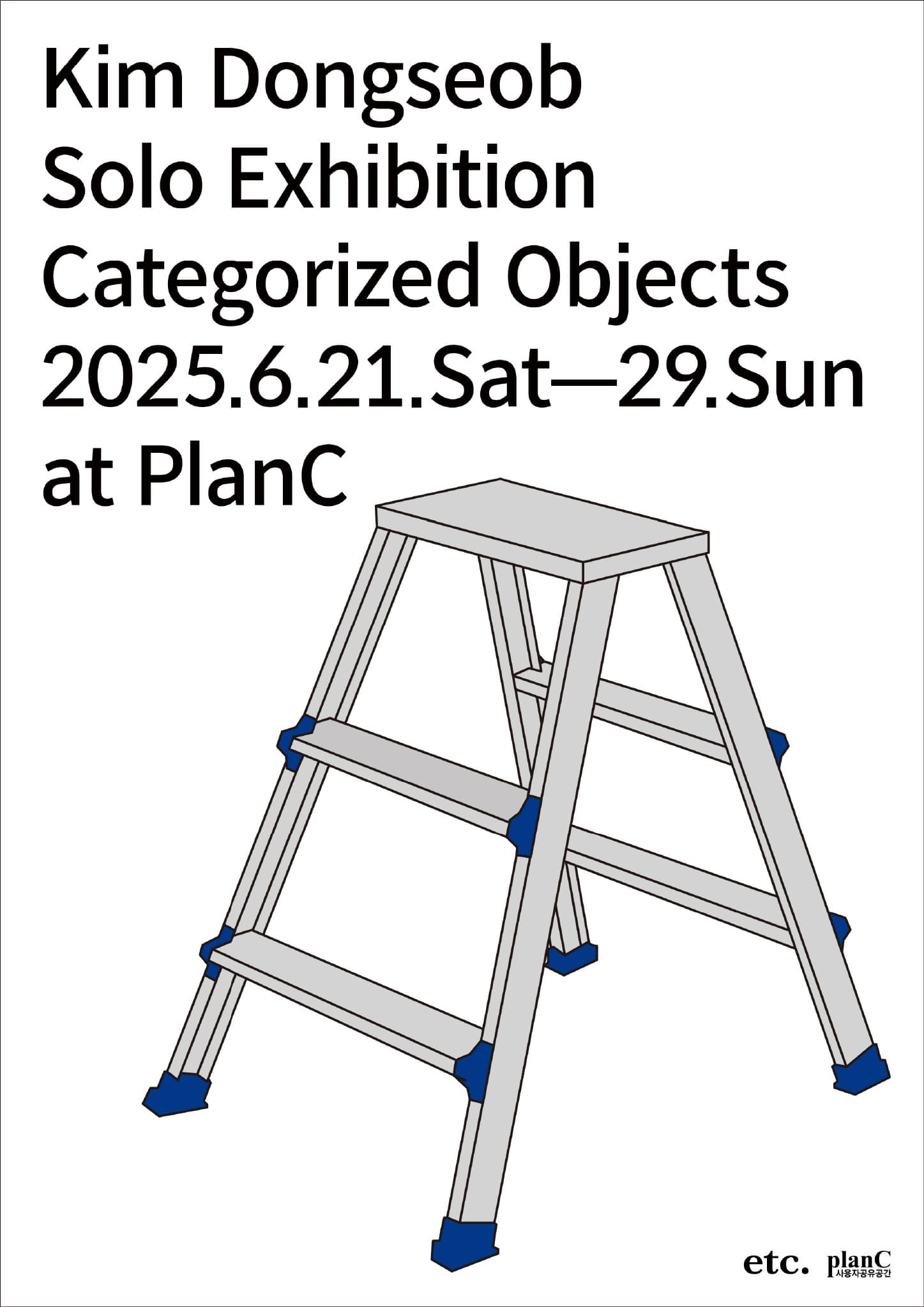 김동섭 개인전 : Categorized Objects