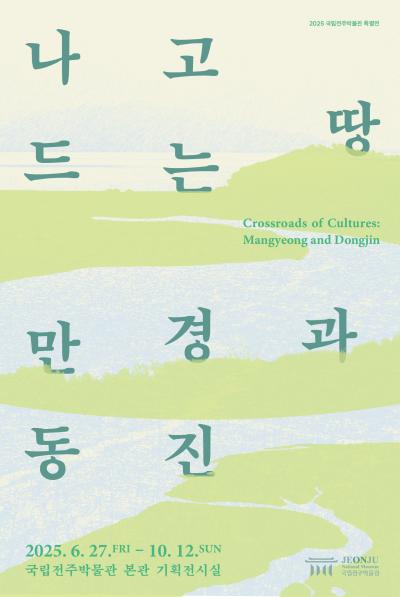 나고 드는 땅, 만경과 동진