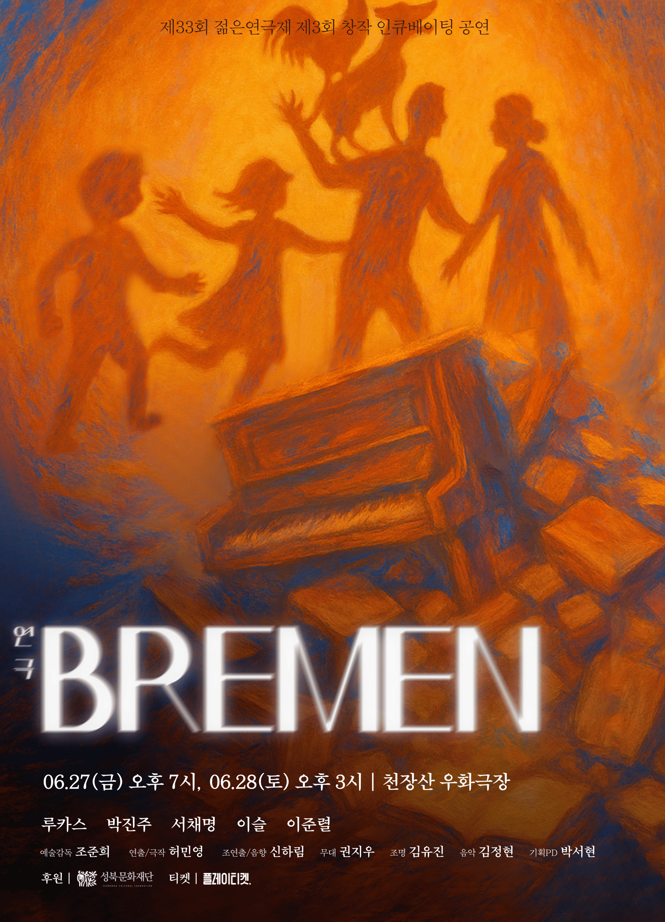 제33회 젊은연극제, 연극 <브레멘(BREMEN)>