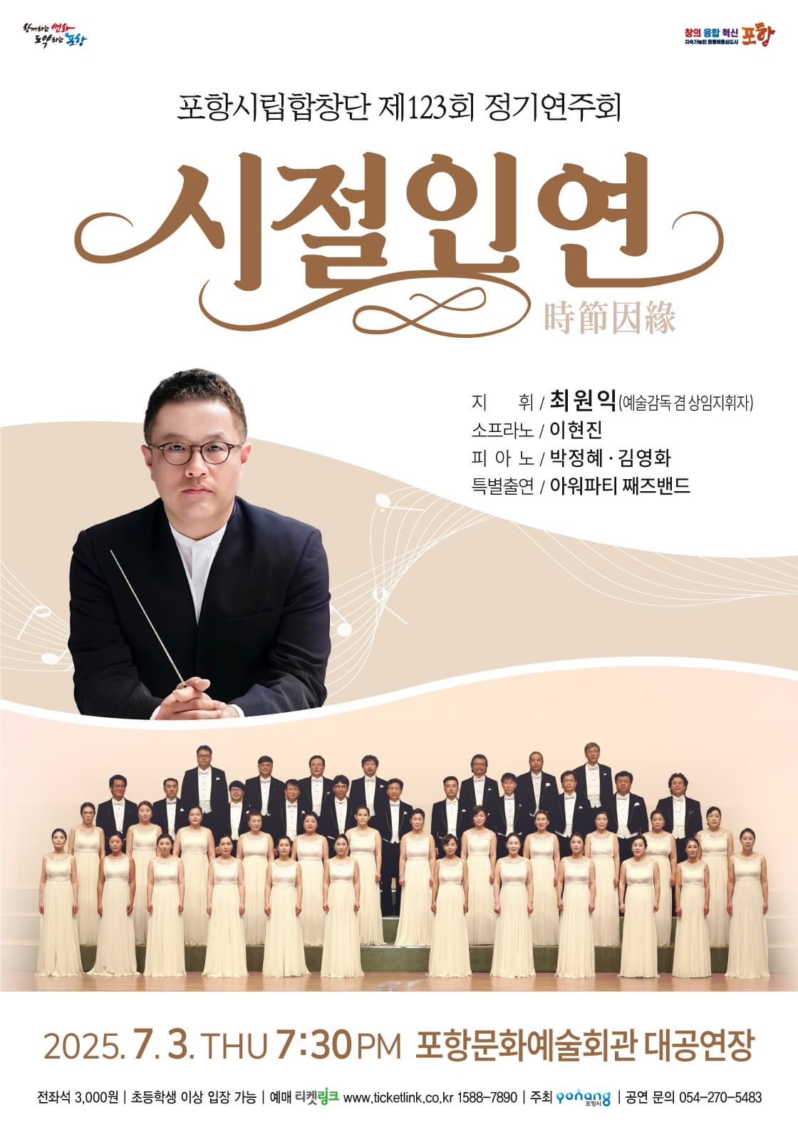 [포항] 제123회 포항시립합창단 정기연주회