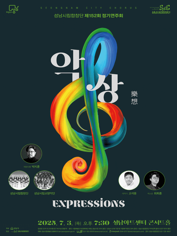 [성남] 제152회 성남시립합창단 정기연주회, 악상: Expressions with 박지훈
