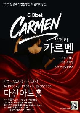[음악]남양주시립합창단, 오페라 카르멘