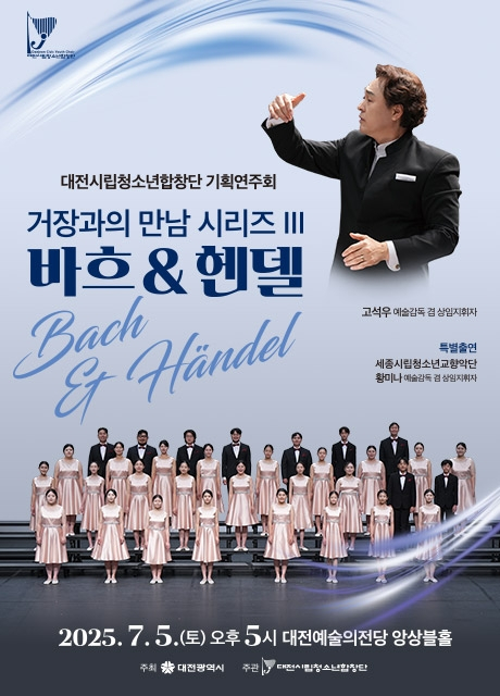 [음악]대전시립청소년합창단, 거장과의 만남 Ⅲ. 바흐 & 헨델