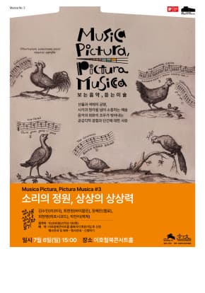 Musica Pictura, Pictura Musica - 소리의 정원, 상상의 상상력