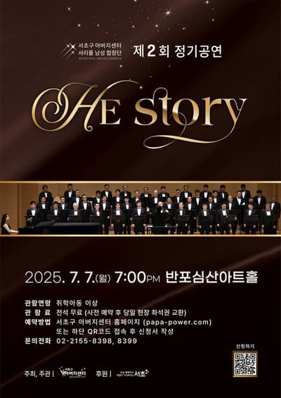 서초구 아버지센터 ‘서리풀남성합창단’ 제2회 정기공연 <HEstory>