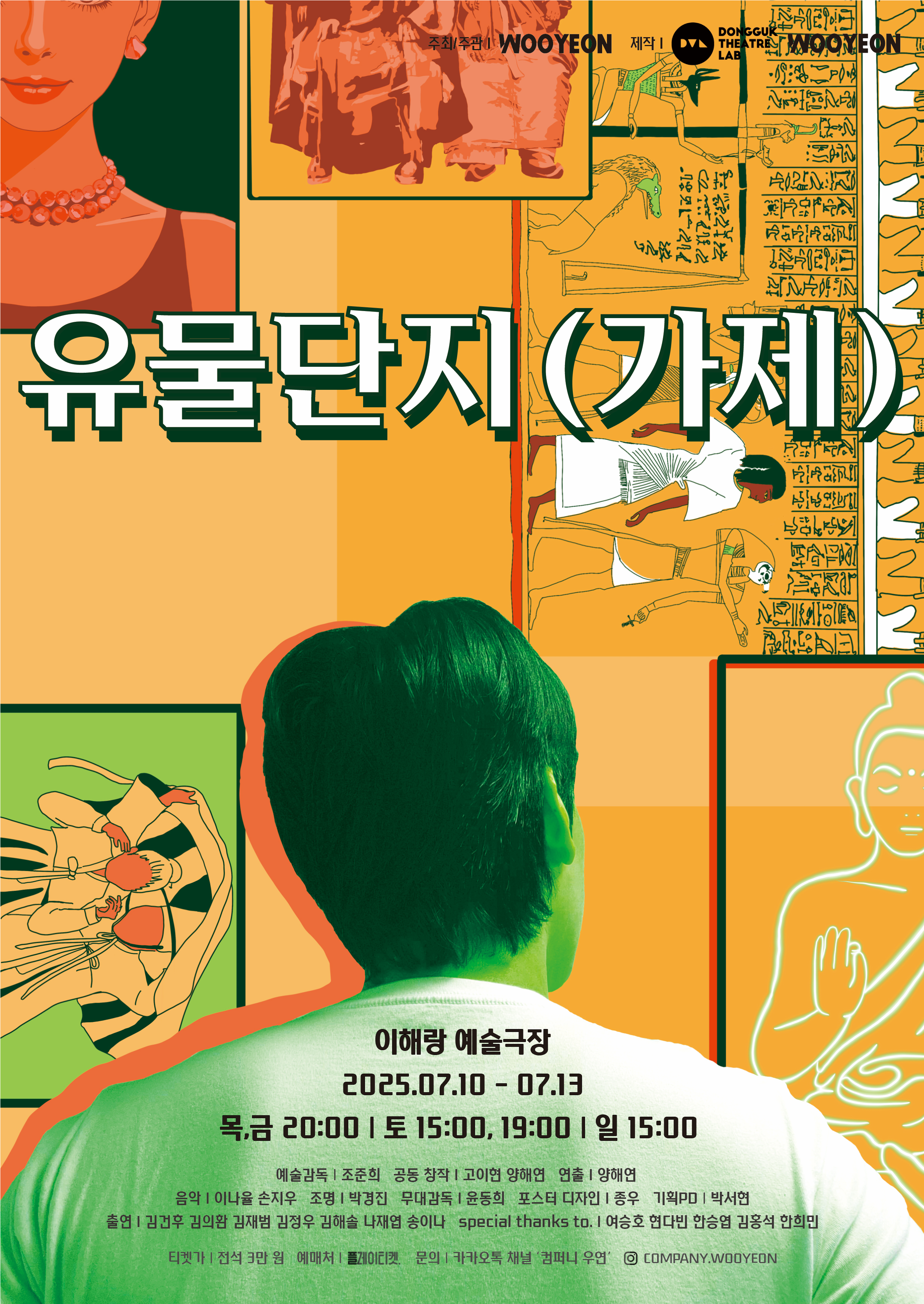 연극 <유물단지(가제)>